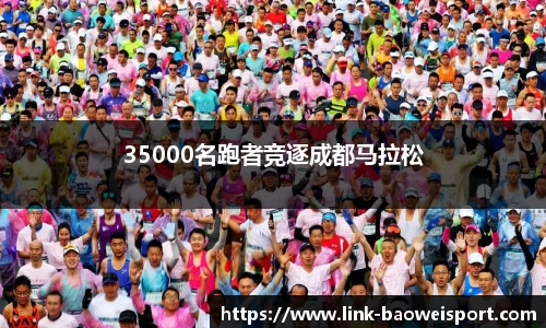 35000名跑者竞逐成都马拉松